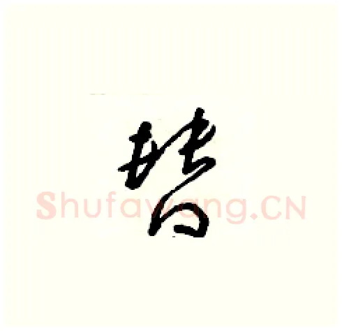 替硬笔草书写法,摘自朱寿友硬笔书法字帖