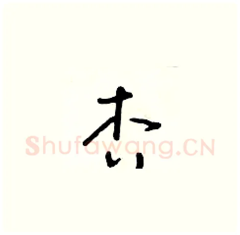 杏硬笔草书写法,摘自朱寿友硬笔书法字帖