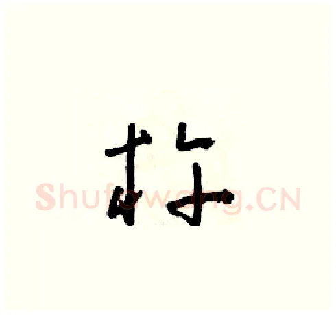 杵硬笔草书写法,摘自朱寿友硬笔书法字帖