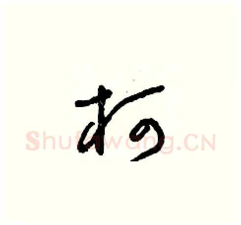 柯硬笔草书写法,摘自朱寿友硬笔书法字帖