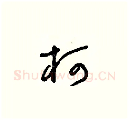 柯硬笔草书写法,摘自朱寿友硬笔书法字帖