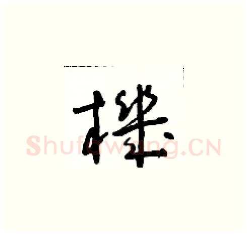 機硬笔草书写法,摘自朱寿友硬笔书法字帖