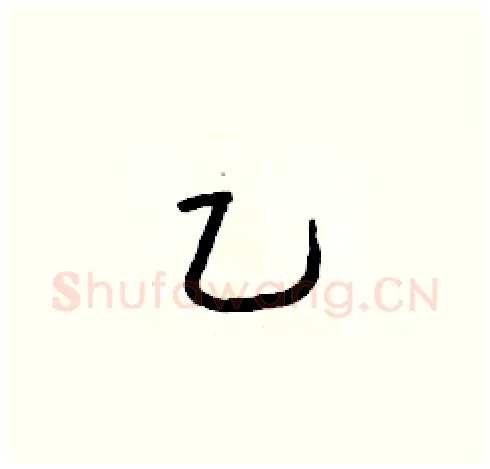 乙硬笔草书写法,摘自朱寿友硬笔书法字帖