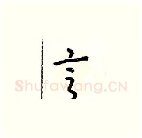 亨硬笔草书写法,摘自朱寿友硬笔书法字帖