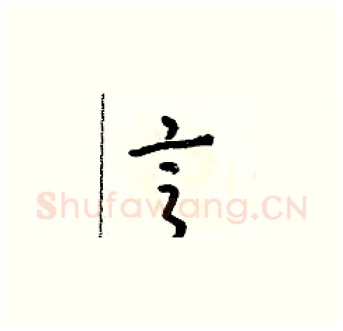亨硬笔草书写法,摘自朱寿友硬笔书法字帖