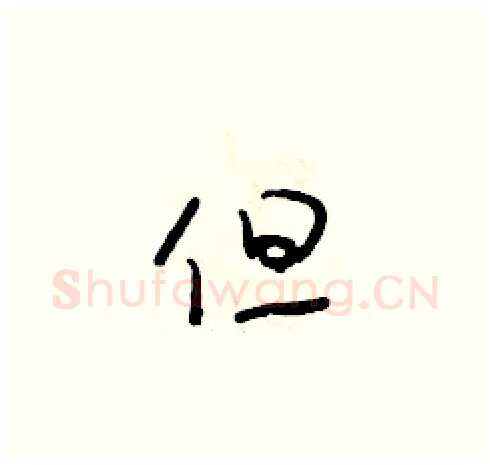 但硬笔草书写法,摘自朱寿友硬笔书法字帖