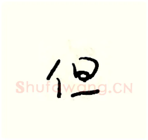 但硬笔草书写法,摘自朱寿友硬笔书法字帖