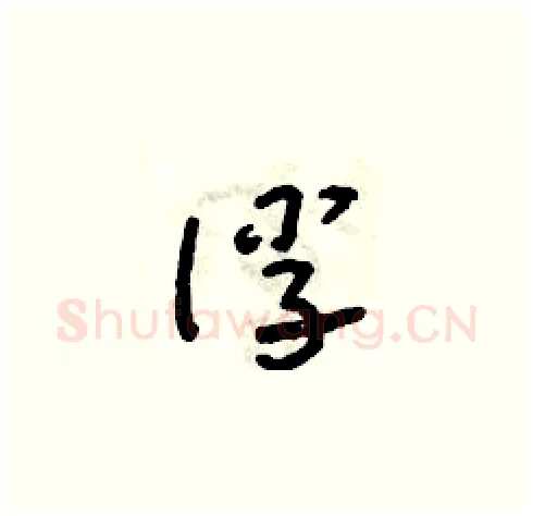 俘硬笔草书写法,摘自朱寿友硬笔书法字帖