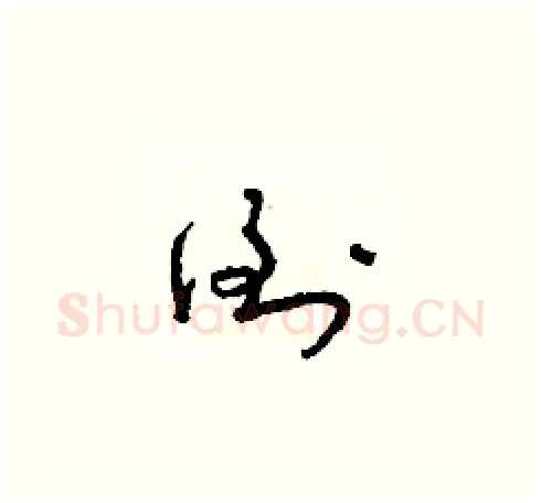 倒硬笔草书写法,摘自朱寿友硬笔书法字帖