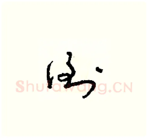 倒硬笔草书写法,摘自朱寿友硬笔书法字帖