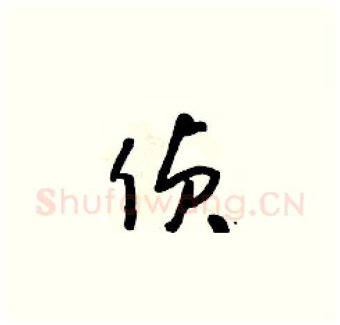 偵硬笔草书写法,摘自朱寿友硬笔书法字帖