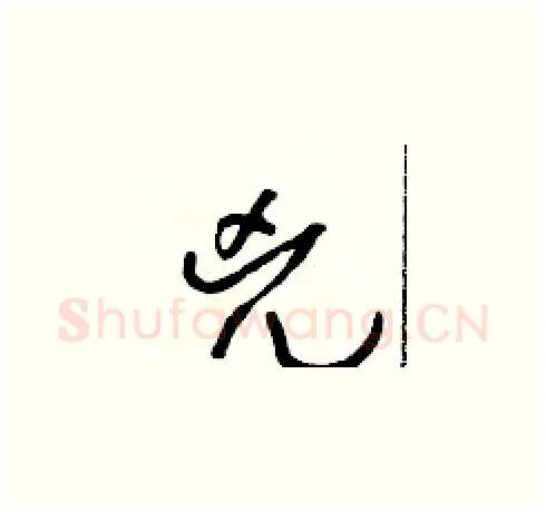 兇硬笔草书写法,摘自朱寿友硬笔书法字帖