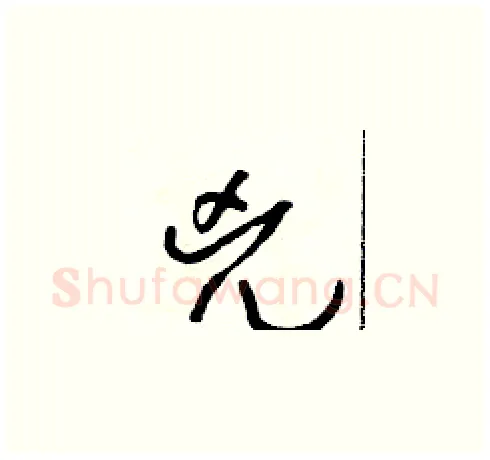 兇硬笔草书写法,摘自朱寿友硬笔书法字帖