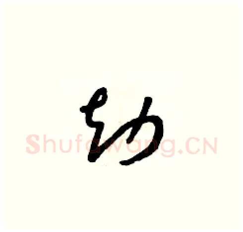 劫硬笔草书写法,摘自朱寿友硬笔书法字帖