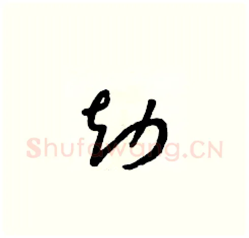 劫硬笔草书写法,摘自朱寿友硬笔书法字帖