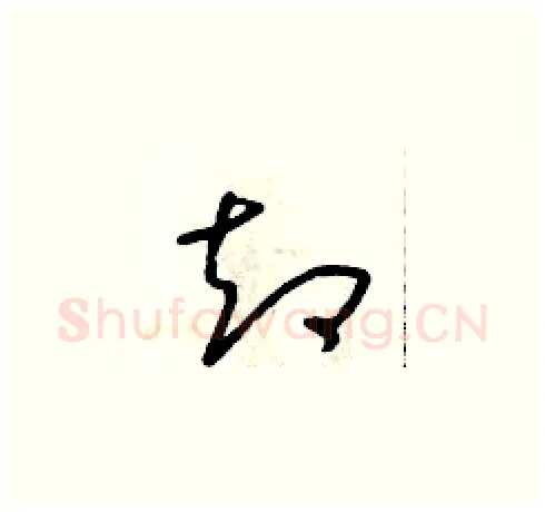 卻硬笔草书写法,摘自朱寿友硬笔书法字帖