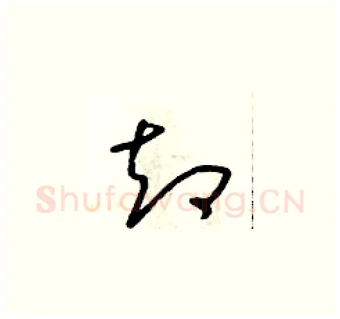 卻硬笔草书写法,摘自朱寿友硬笔书法字帖
