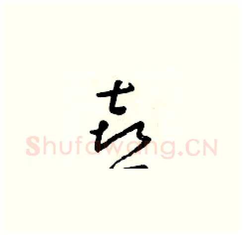 喜硬笔草书写法,摘自朱寿友硬笔书法字帖