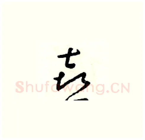 喜硬笔草书写法,摘自朱寿友硬笔书法字帖