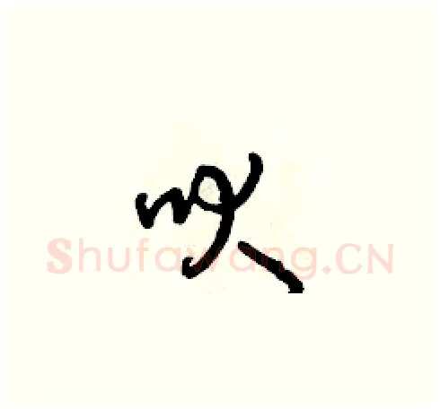 吠硬笔草书写法,摘自朱寿友硬笔书法字帖