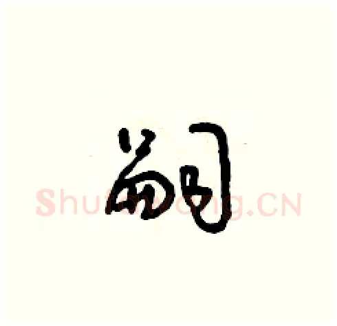 嗣硬笔草书写法,摘自朱寿友硬笔书法字帖