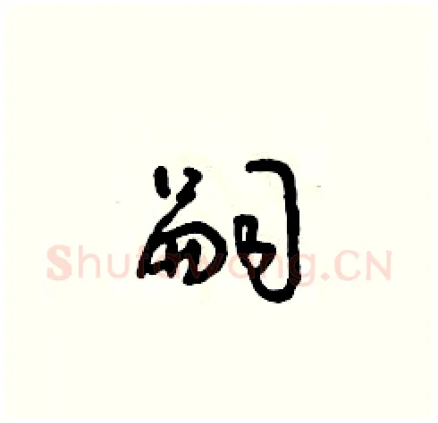 嗣硬笔草书写法,摘自朱寿友硬笔书法字帖