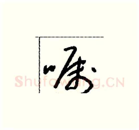 囑硬笔草书写法,摘自朱寿友硬笔书法字帖