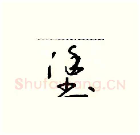 塗硬笔草书写法,摘自朱寿友硬笔书法字帖