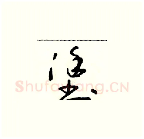 塗硬笔草书写法,摘自朱寿友硬笔书法字帖