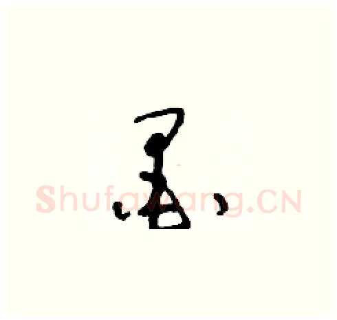 墨硬笔草书写法,摘自朱寿友硬笔书法字帖