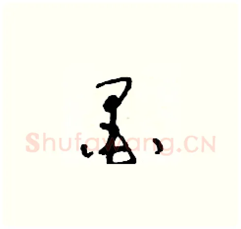 墨硬笔草书写法,摘自朱寿友硬笔书法字帖
