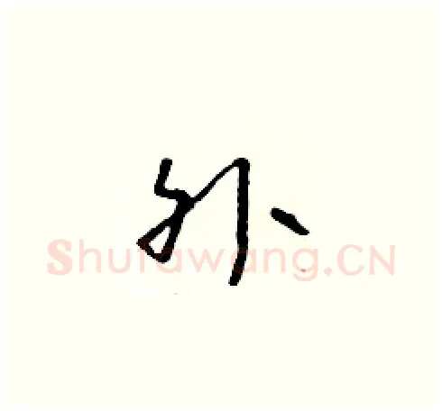 外硬笔草书写法,摘自朱寿友硬笔书法字帖