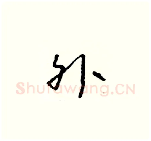 外硬笔草书写法,摘自朱寿友硬笔书法字帖