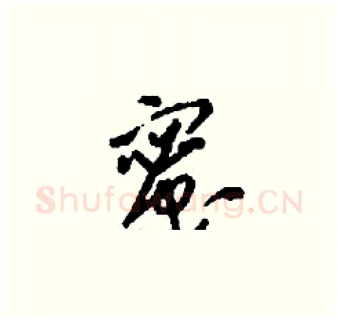 蜜硬笔草书写法,摘自刘少英硬笔书法字帖