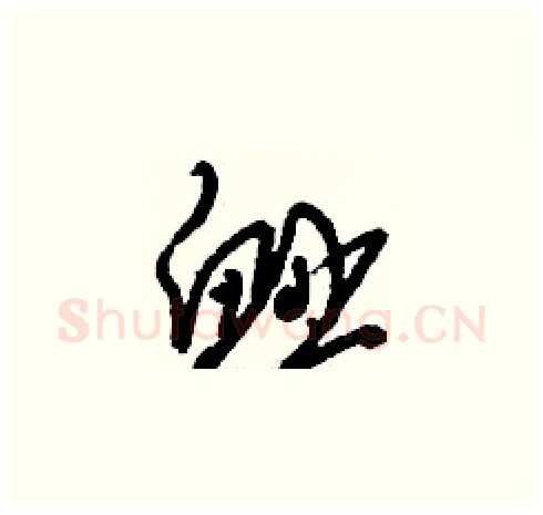 衄硬笔草书写法,摘自刘少英硬笔书法字帖