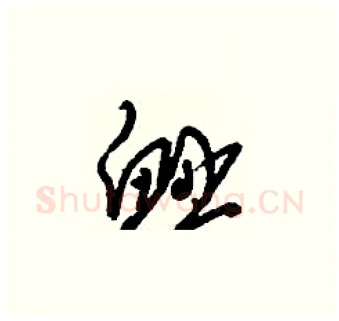 衄硬笔草书写法,摘自刘少英硬笔书法字帖