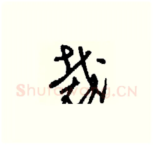 裁硬笔草书写法,摘自刘少英硬笔书法字帖