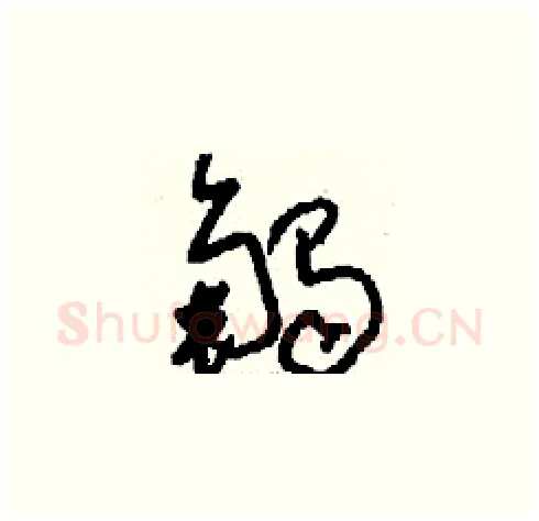 觸硬笔草书写法,摘自刘少英硬笔书法字帖