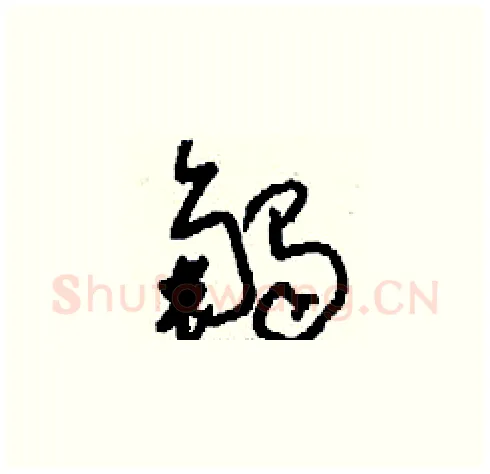 觸硬笔草书写法,摘自刘少英硬笔书法字帖