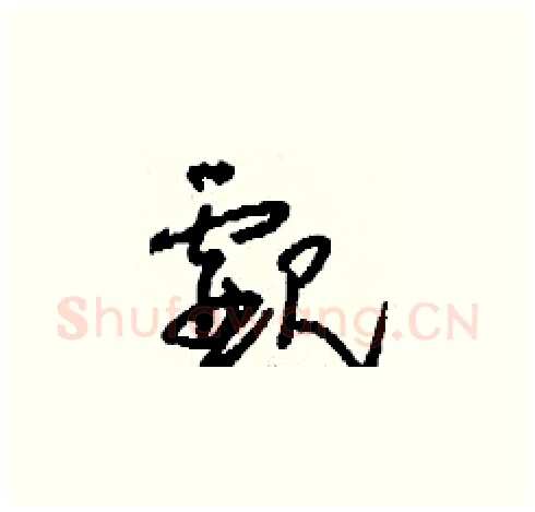 覷硬笔草书写法,摘自刘少英硬笔书法字帖