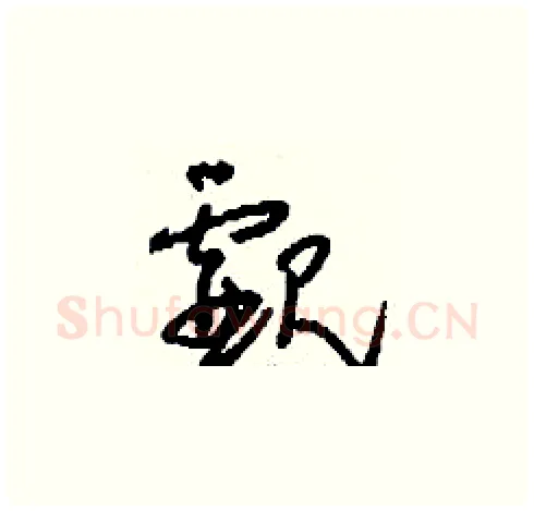 覷硬笔草书写法,摘自刘少英硬笔书法字帖