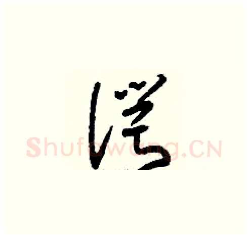 諤硬笔草书写法,摘自刘少英硬笔书法字帖