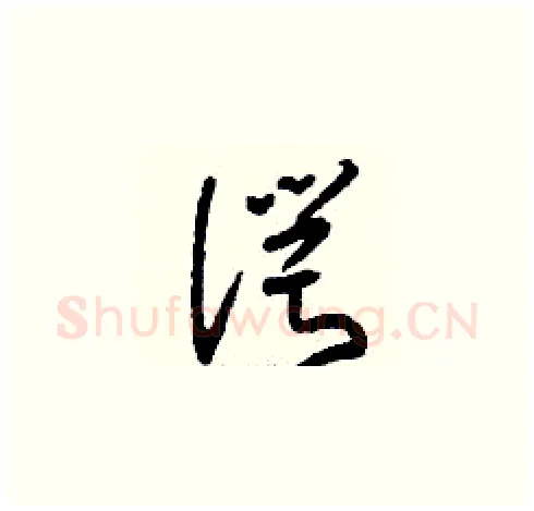 諤硬笔草书写法,摘自刘少英硬笔书法字帖