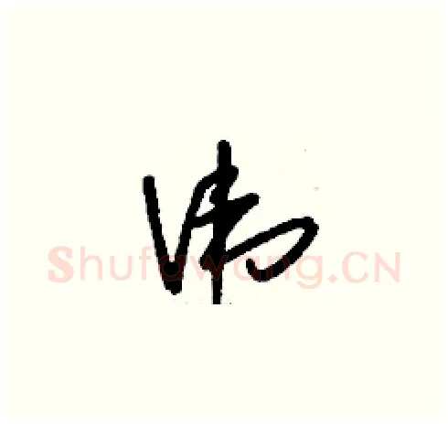 諱硬笔草书写法,摘自刘少英硬笔书法字帖