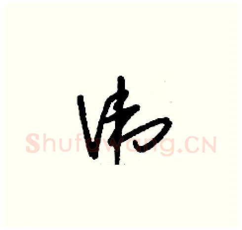 諱硬笔草书写法,摘自刘少英硬笔书法字帖