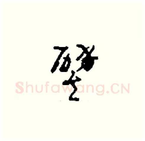譬硬笔草书写法,摘自刘少英硬笔书法字帖