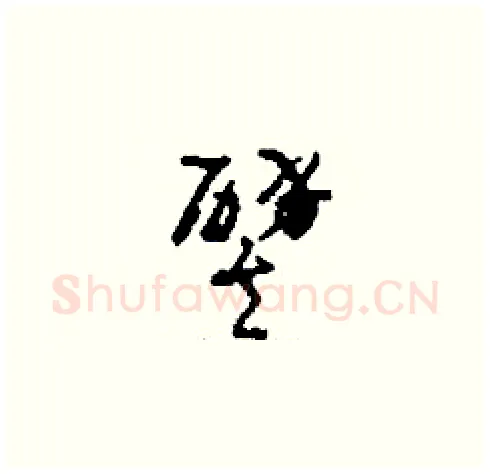 譬硬笔草书写法,摘自刘少英硬笔书法字帖