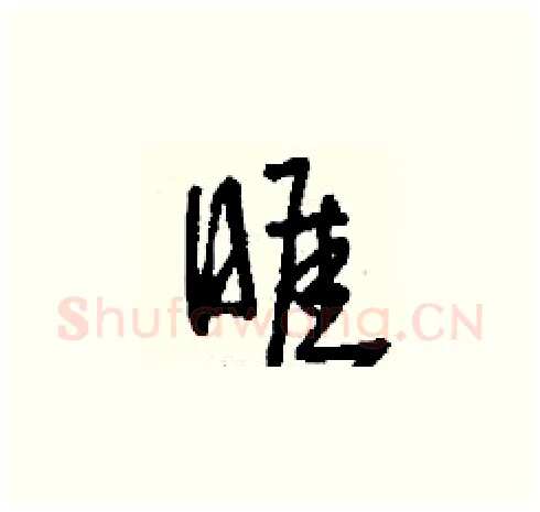 睚硬笔草书写法,摘自刘少英硬笔书法字帖