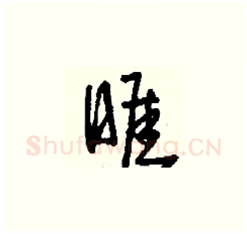 睚硬笔草书写法,摘自刘少英硬笔书法字帖