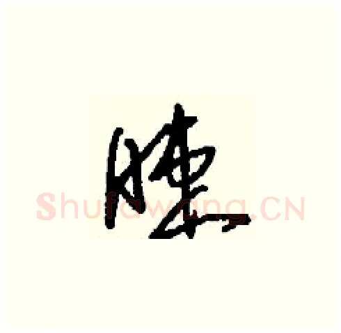 睫硬笔草书写法,摘自刘少英硬笔书法字帖